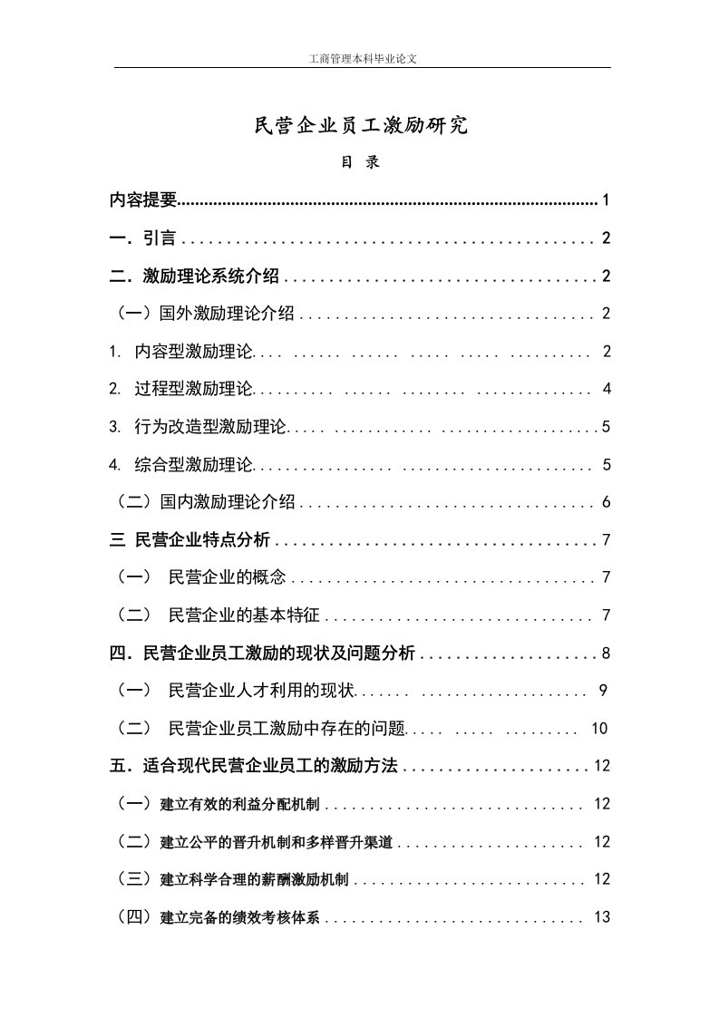 民营企业员工激励研究