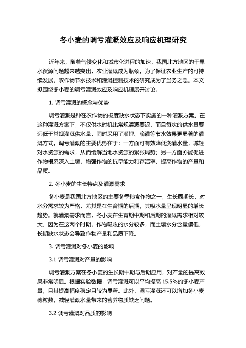 冬小麦的调亏灌溉效应及响应机理研究