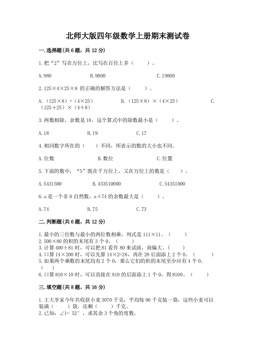 北师大版四年级数学上册期末测试卷带答案（突破训练）