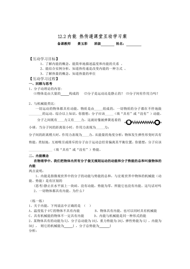 《12内能热传递》课堂互动学习案