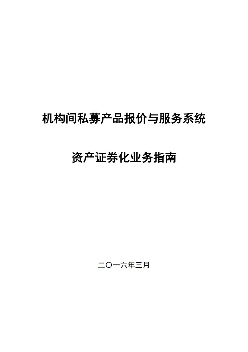 机构间私募产品报价与服务系统资产证券化业务指南_图文