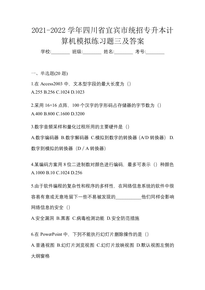 2021-2022学年四川省宜宾市统招专升本计算机模拟练习题三及答案