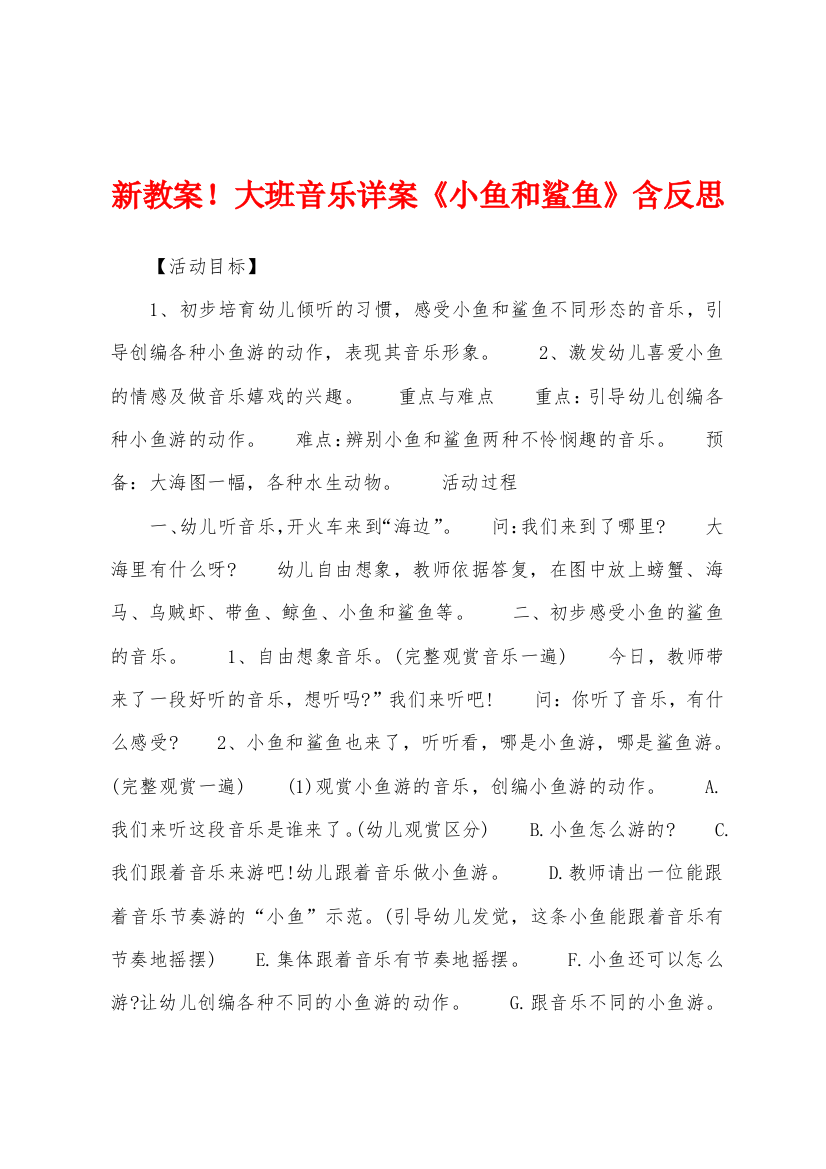 新教案大班音乐详案小鱼和鲨鱼含反思