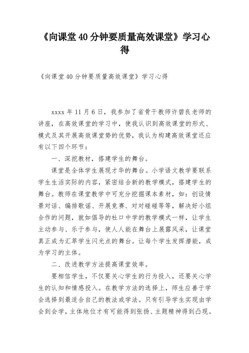 《向课堂40分钟要质量高效课堂》学习心得