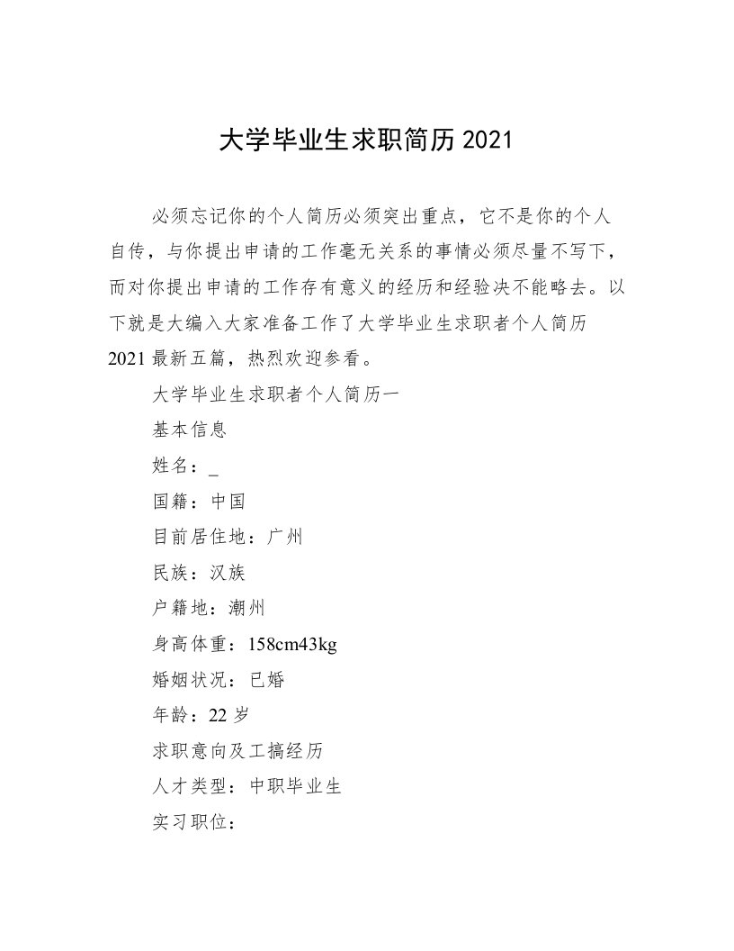 大学毕业生求职简历2021