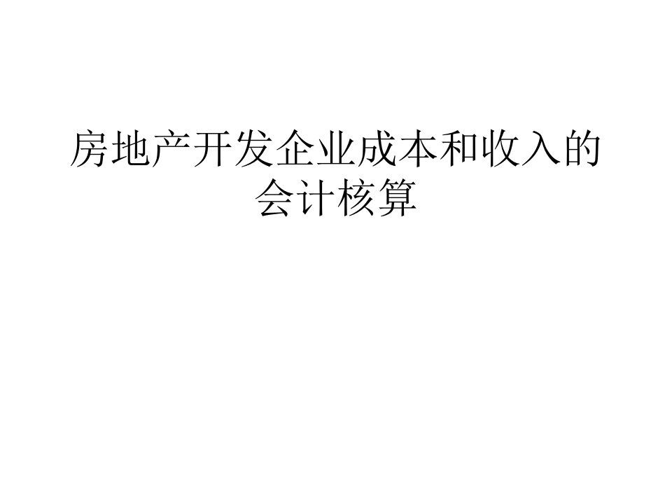 房地产开发企业成本和收入的会计核算课件