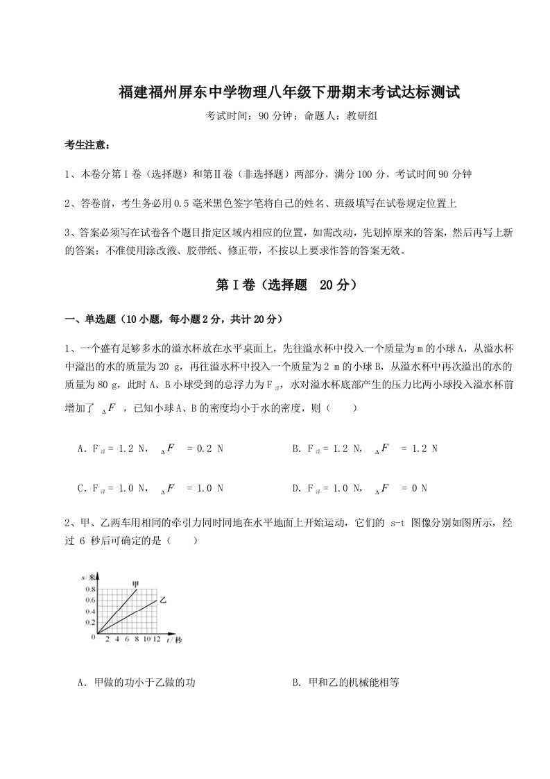 2023-2024学年度福建福州屏东中学物理八年级下册期末考试达标测试试题（解析版）