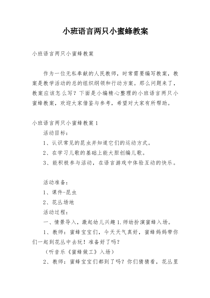 小班语言两只小蜜蜂教案