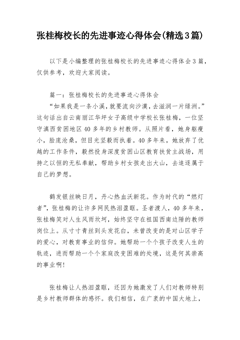 张桂梅校长的先进事迹心得体会(精选3篇)