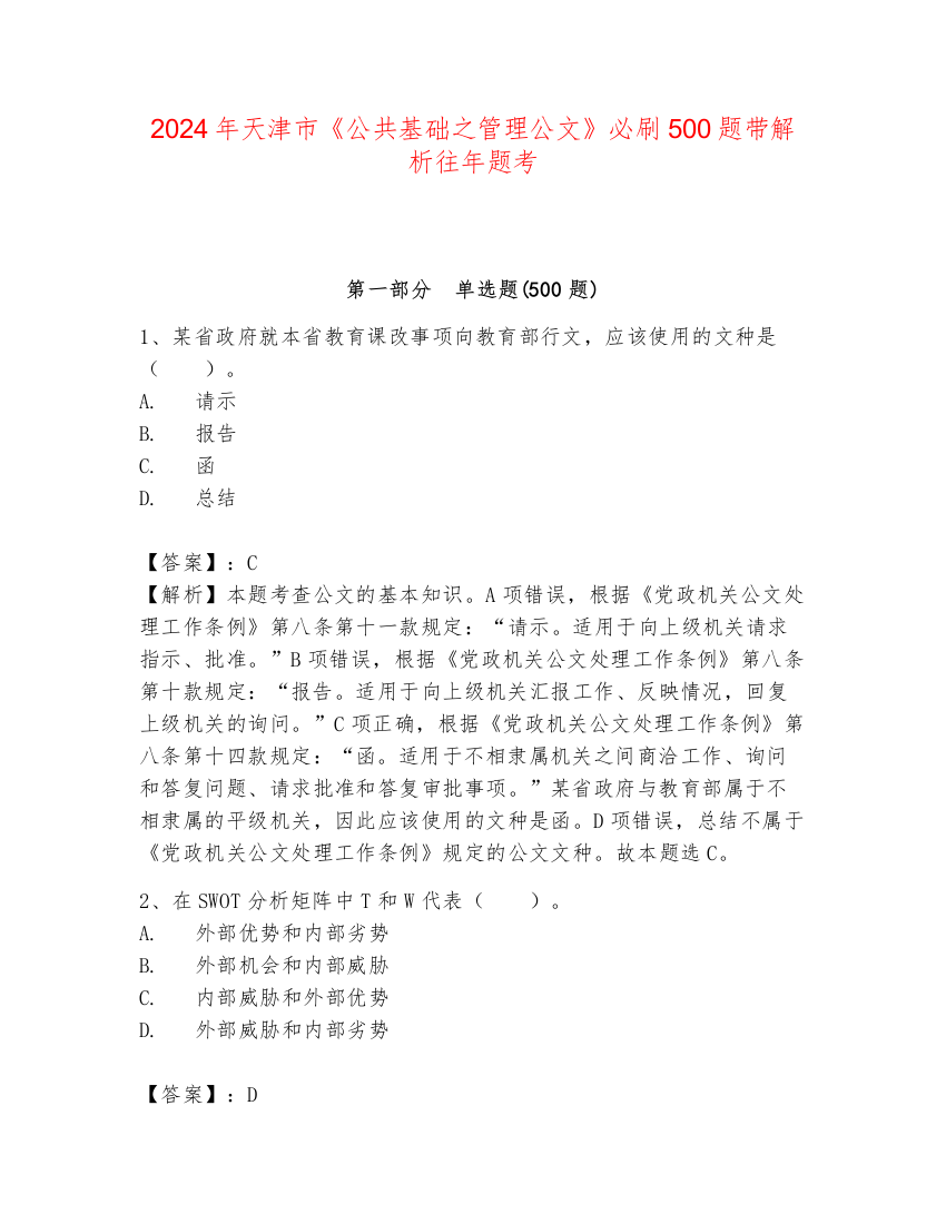 2024年天津市《公共基础之管理公文》必刷500题带解析往年题考