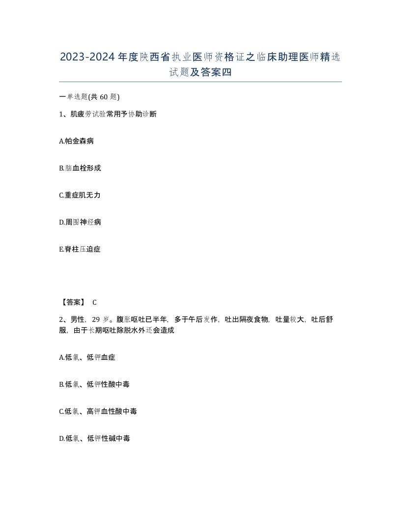 2023-2024年度陕西省执业医师资格证之临床助理医师试题及答案四