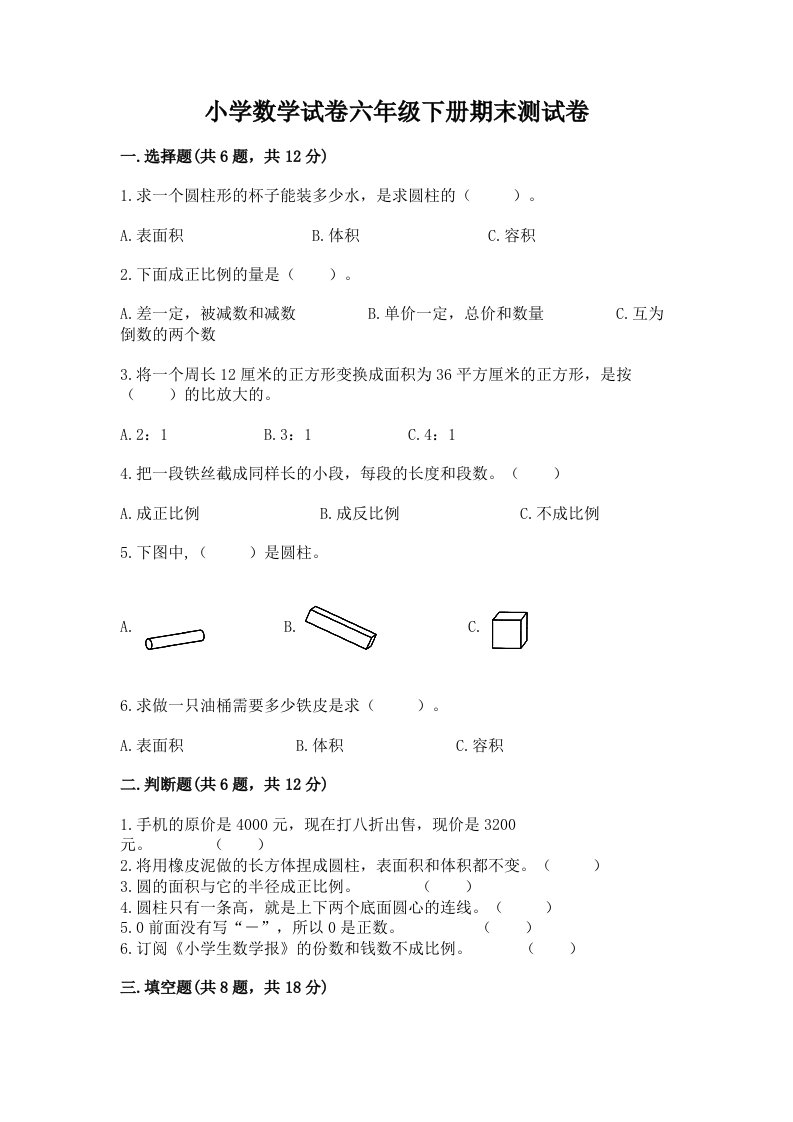 小学数学试卷六年级下册期末测试卷附参考答案【精练】