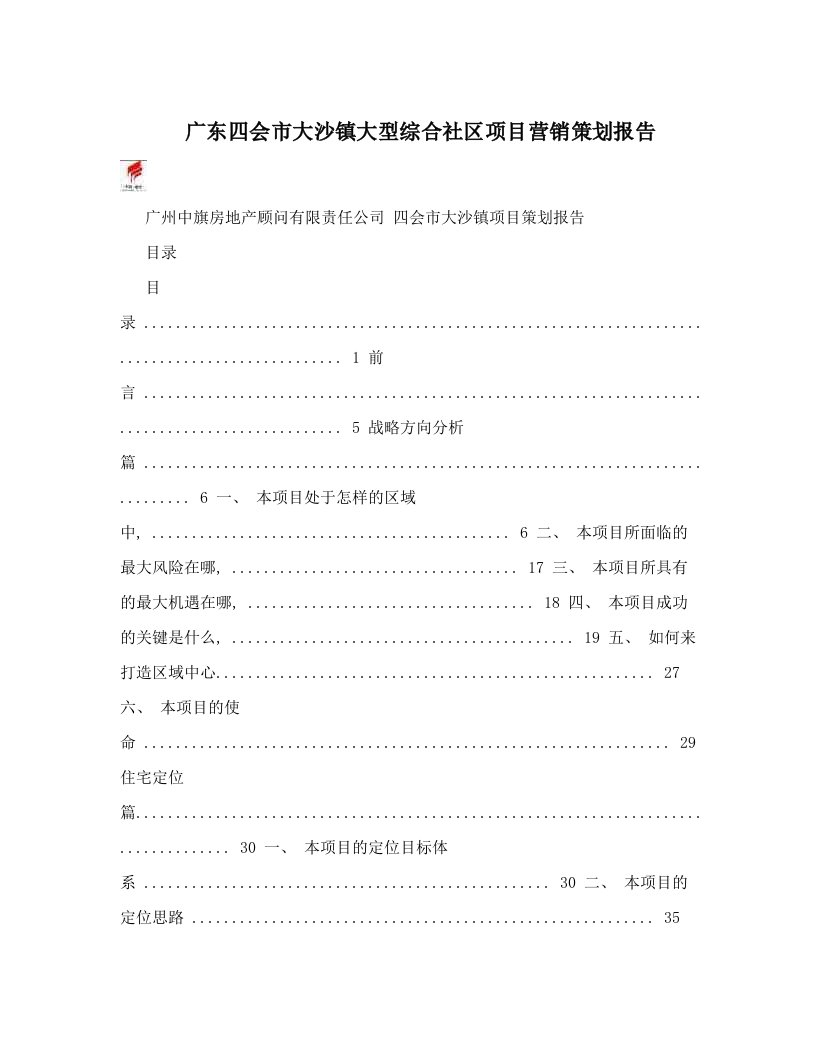 广东四会市大沙镇大型综合社区项目营销策划报告