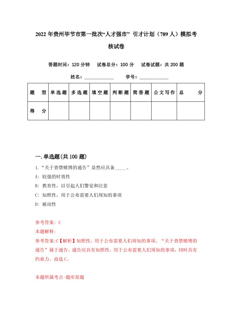 2022年贵州毕节市第一批次人才强市引才计划789人模拟考核试卷5