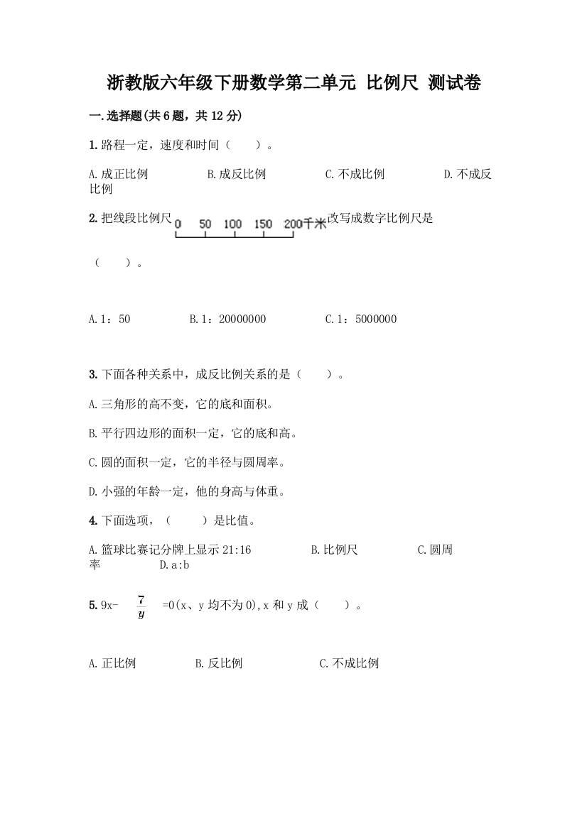 浙教版六年级下册数学第二单元-比例尺-测试卷精品【含答案】