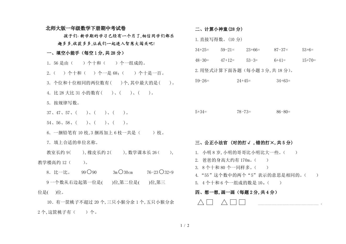 北师大版一年级数学下册期中考试卷