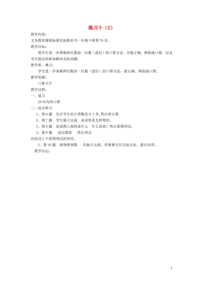 一年级数学下册六100以内的加法和减法二练习十2教案苏教版