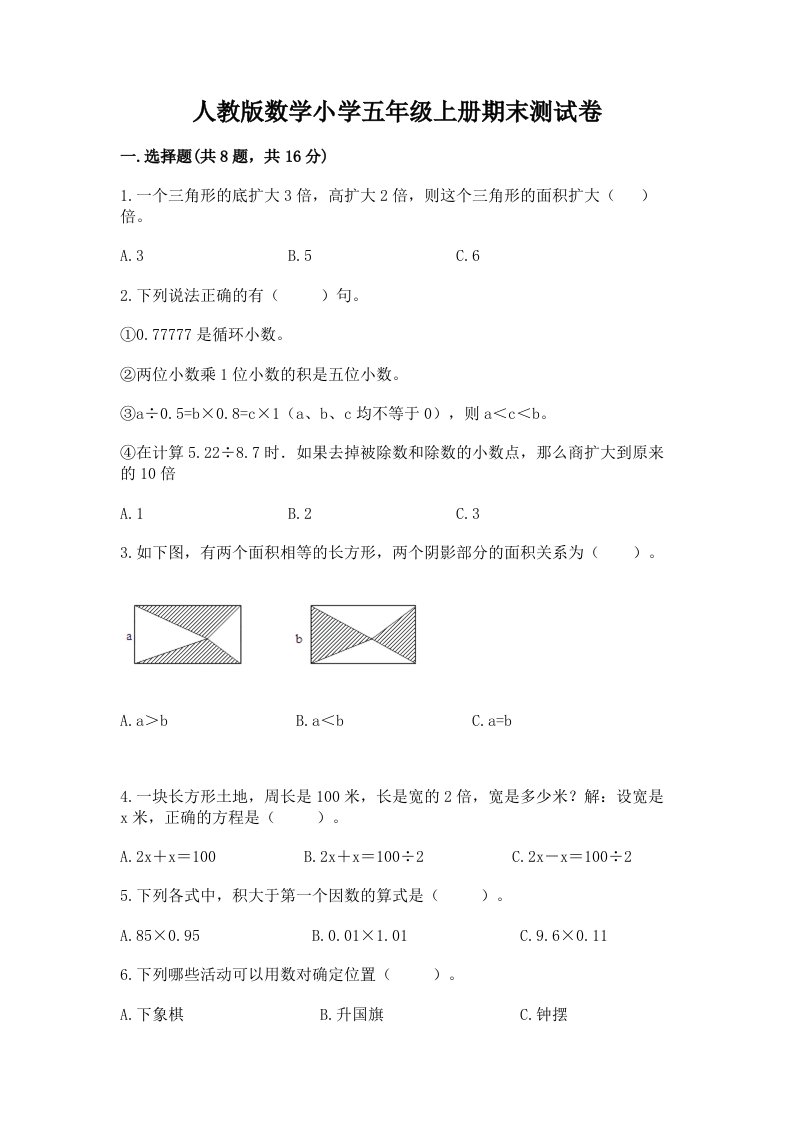 人教版数学小学五年级上册期末测试卷【全优】