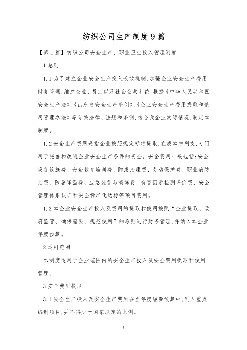 纺织公司生产制度9篇