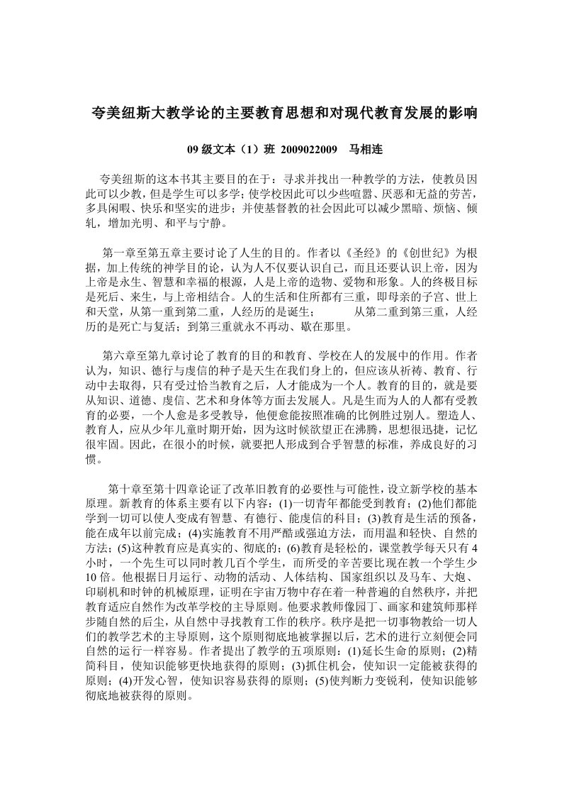 夸美纽斯大教学论的主要教育思想和对现代教育发展的影响