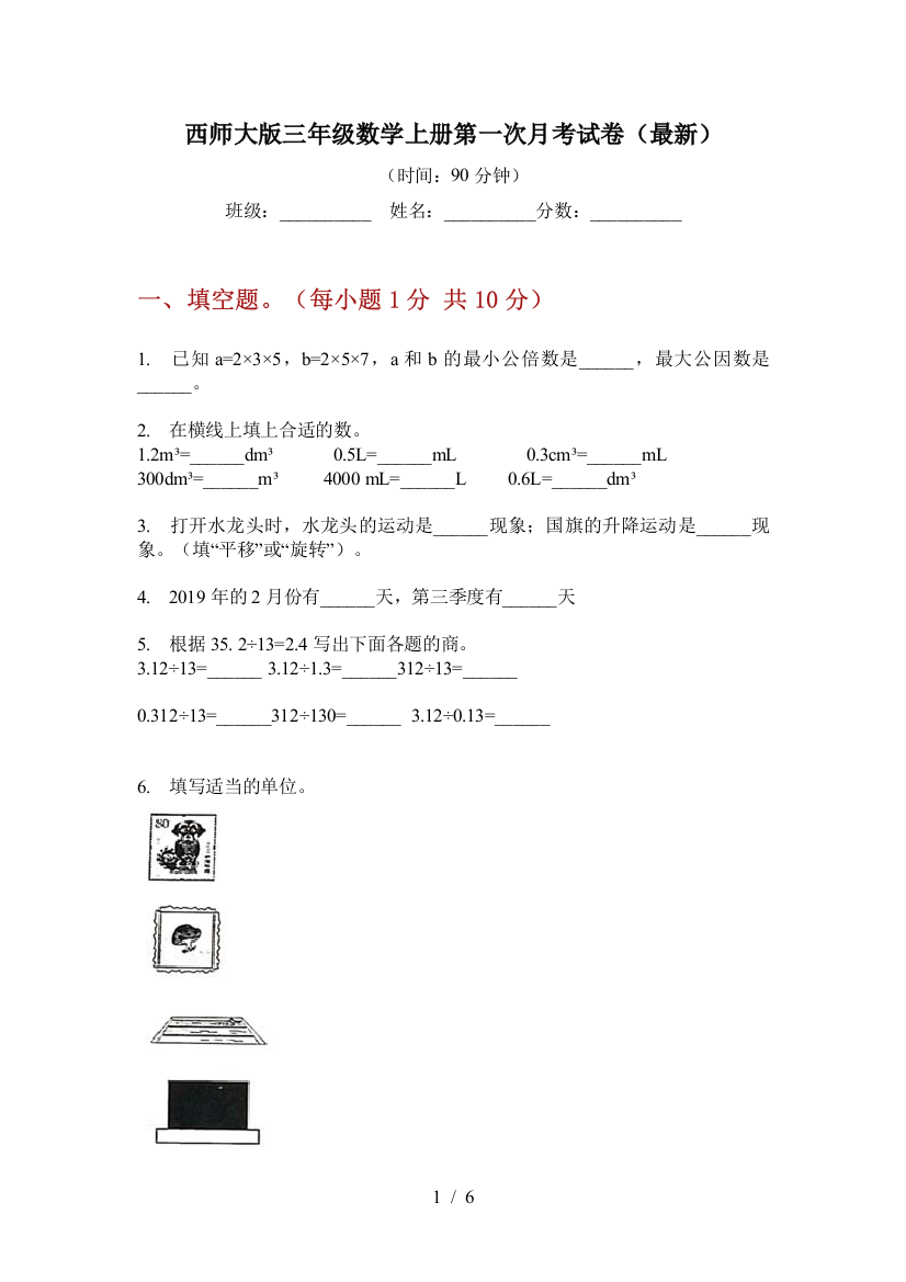 西师大版三年级数学上册第一次月考试卷(最新)