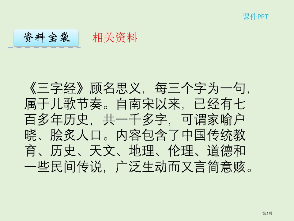 28三字经节选市公开课一等奖省优质课获奖课件