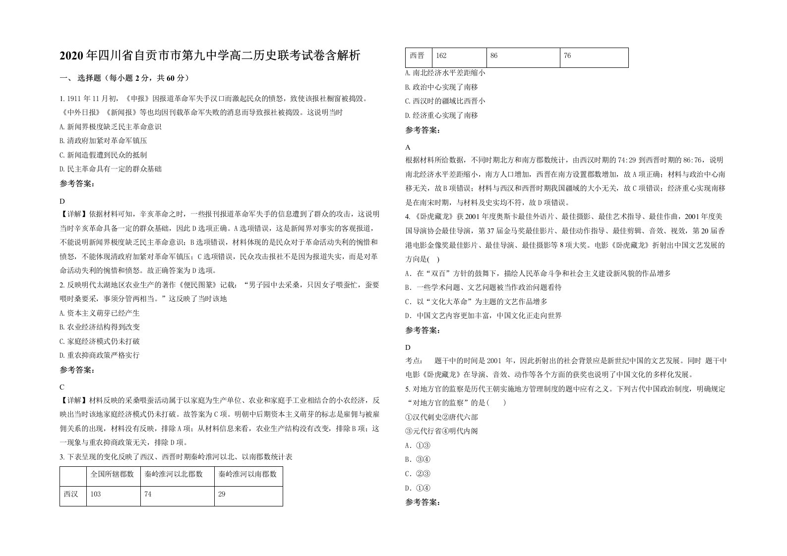 2020年四川省自贡市市第九中学高二历史联考试卷含解析