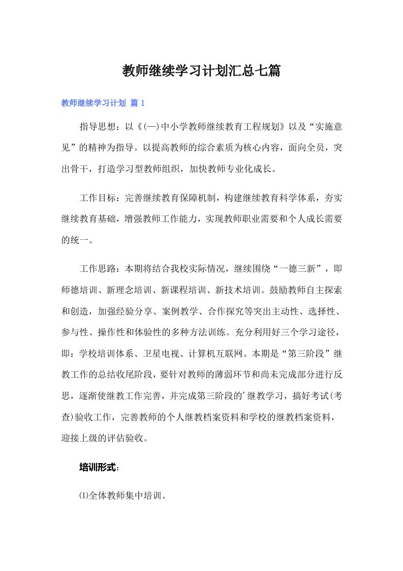 教师继续学习计划汇总七篇