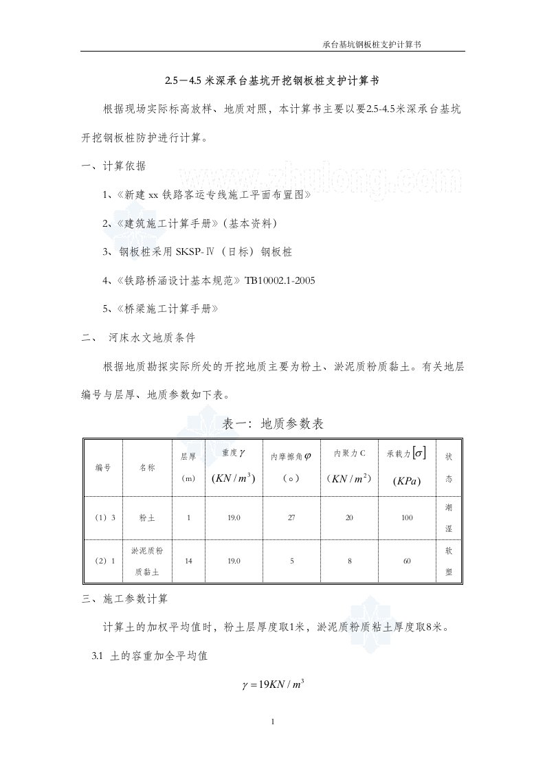 2.5－4.5米深承台基坑钢板桩支护计算书