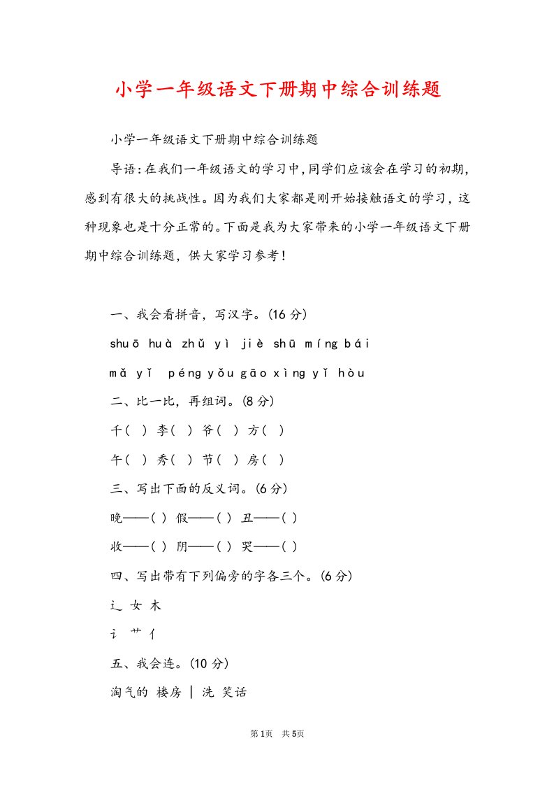 小学一年级语文下册期中综合训练题