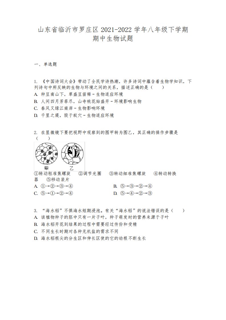 山东省临沂市罗庄区2021-2022学年八年级下学期期中生物试题