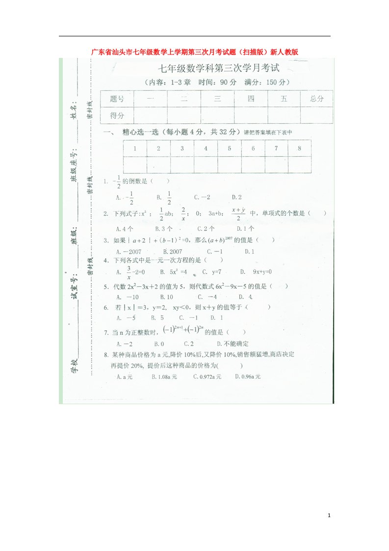 广东省汕头市七级数学上学期第三次月考试题（扫描版）新人教版