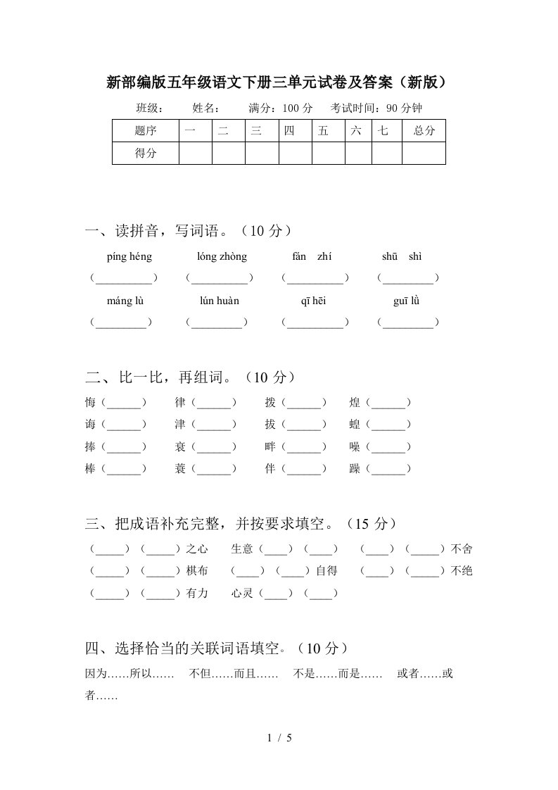 新部编版五年级语文下册三单元试卷及答案新版