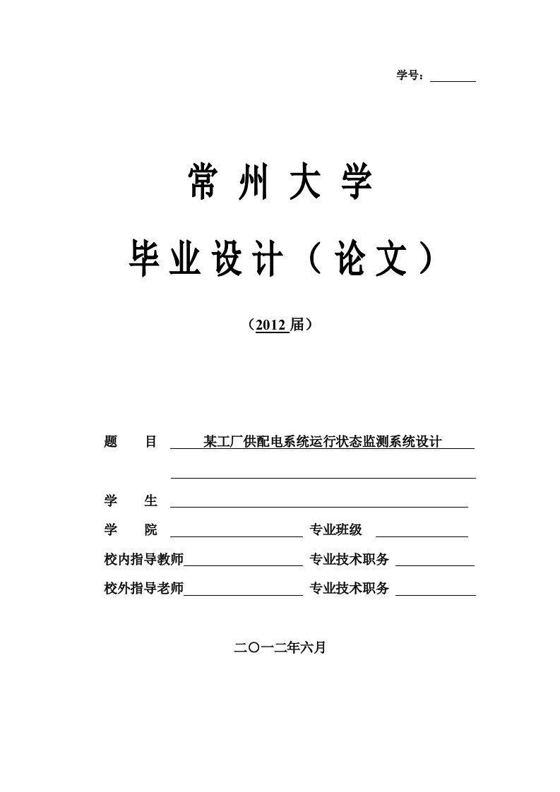 某工厂供配电系统运行状态监测系统设计