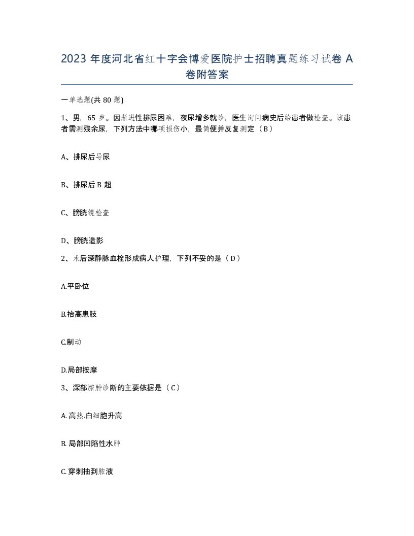 2023年度河北省红十字会博爱医院护士招聘真题练习试卷A卷附答案