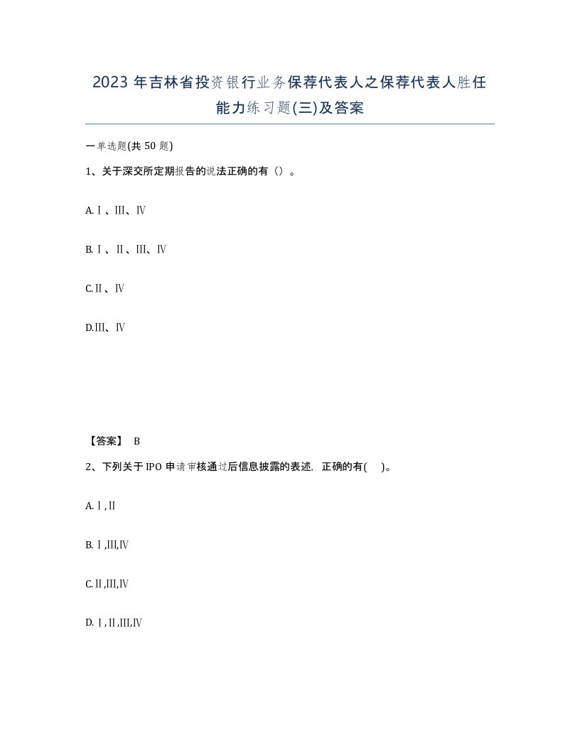 2023年吉林省投资银行业务保荐代表人之保荐代表人胜任能力练习题三及答案