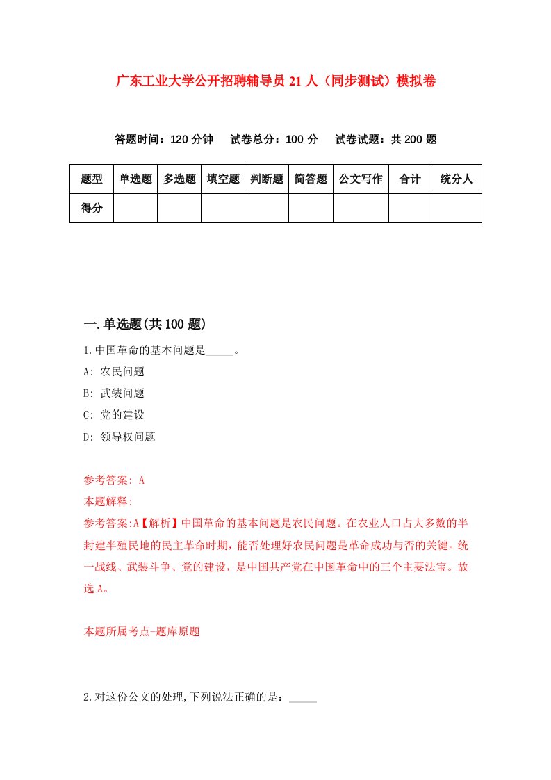 广东工业大学公开招聘辅导员21人同步测试模拟卷第79次