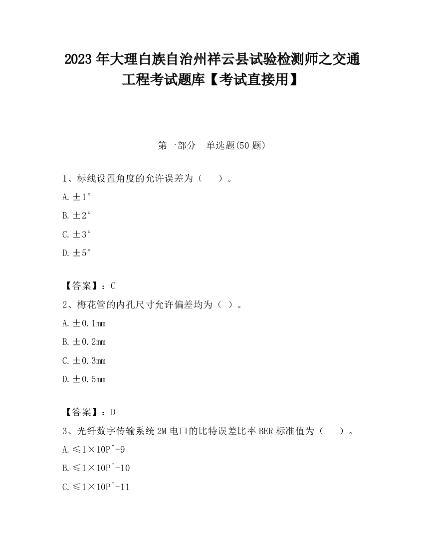 2023年大理白族自治州祥云县试验检测师之交通工程考试题库【考试直接用】