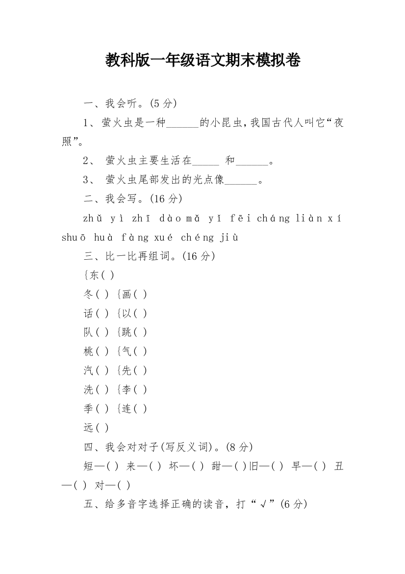 教科版一年级语文期末模拟卷