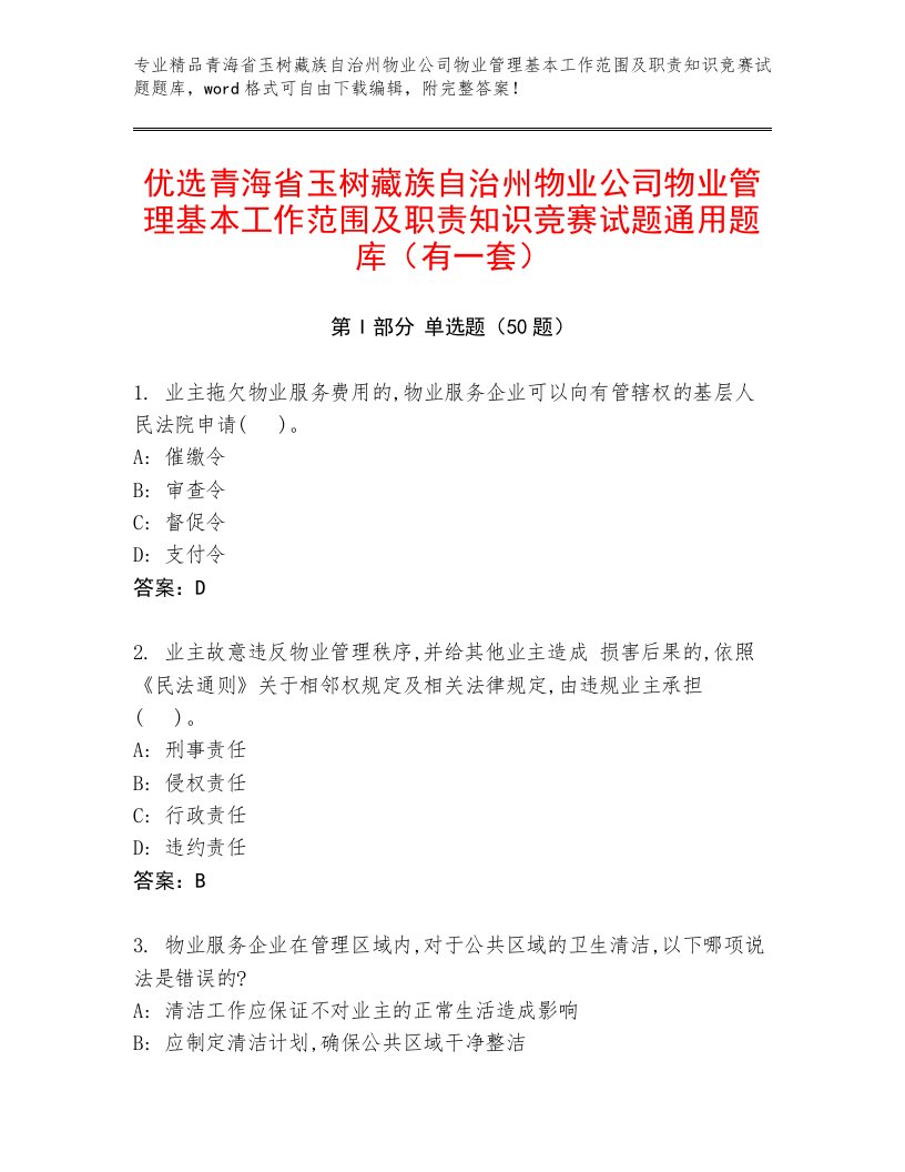 优选青海省玉树藏族自治州物业公司物业管理基本工作范围及职责知识竞赛试题通用题库（有一套）