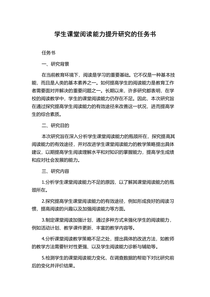 学生课堂阅读能力提升研究的任务书