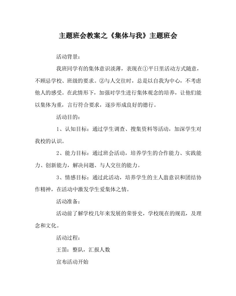 主题班会教案之集体与我主题班会WORD版