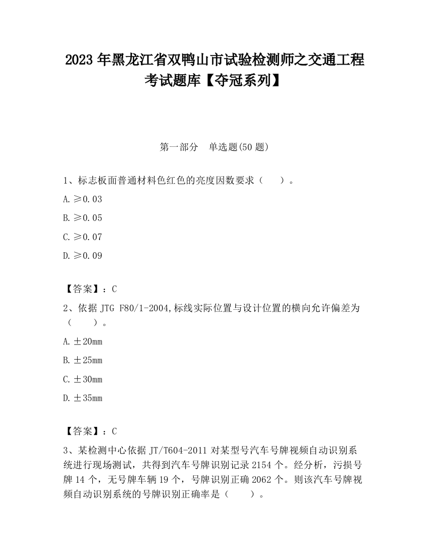 2023年黑龙江省双鸭山市试验检测师之交通工程考试题库【夺冠系列】