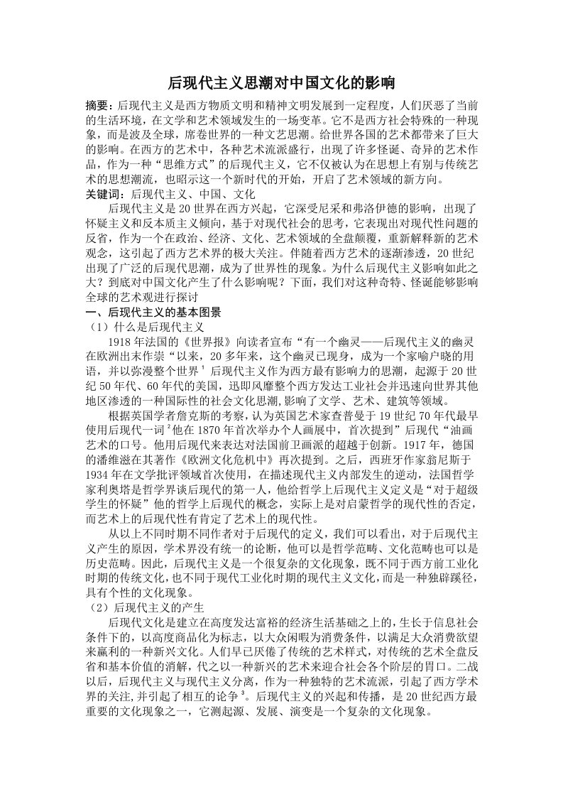 后现代主义思潮对中国文化的影响