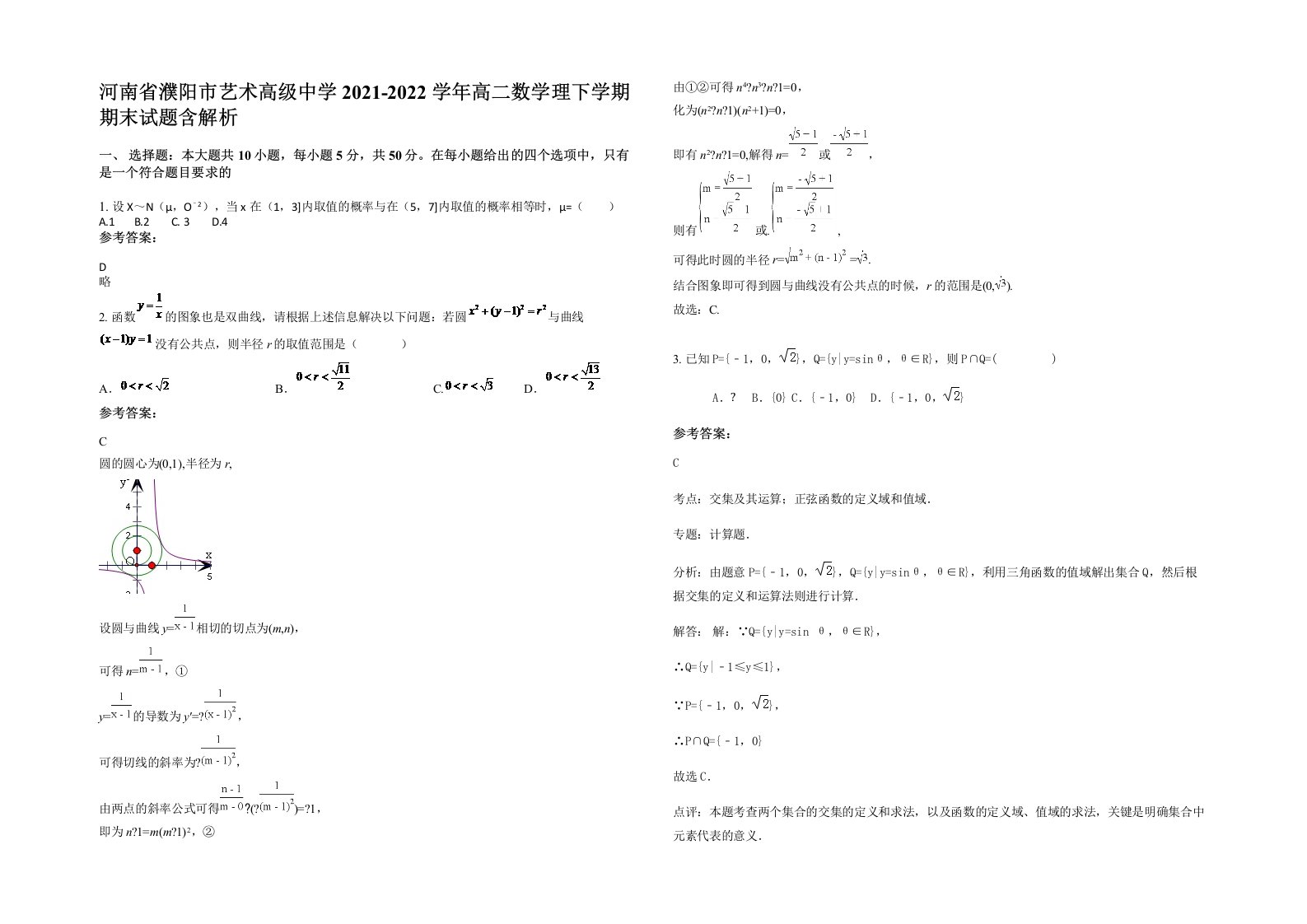 河南省濮阳市艺术高级中学2021-2022学年高二数学理下学期期末试题含解析