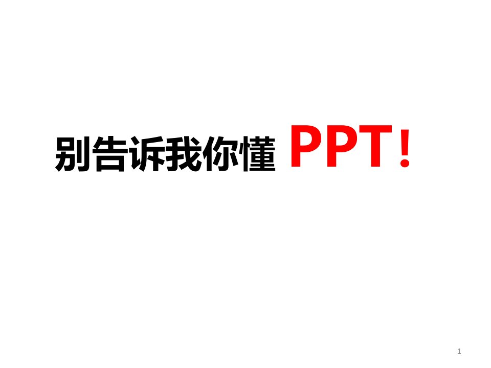 《别告诉我你懂》PPT课件