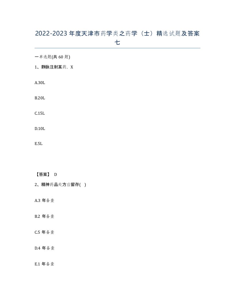 2022-2023年度天津市药学类之药学士试题及答案七