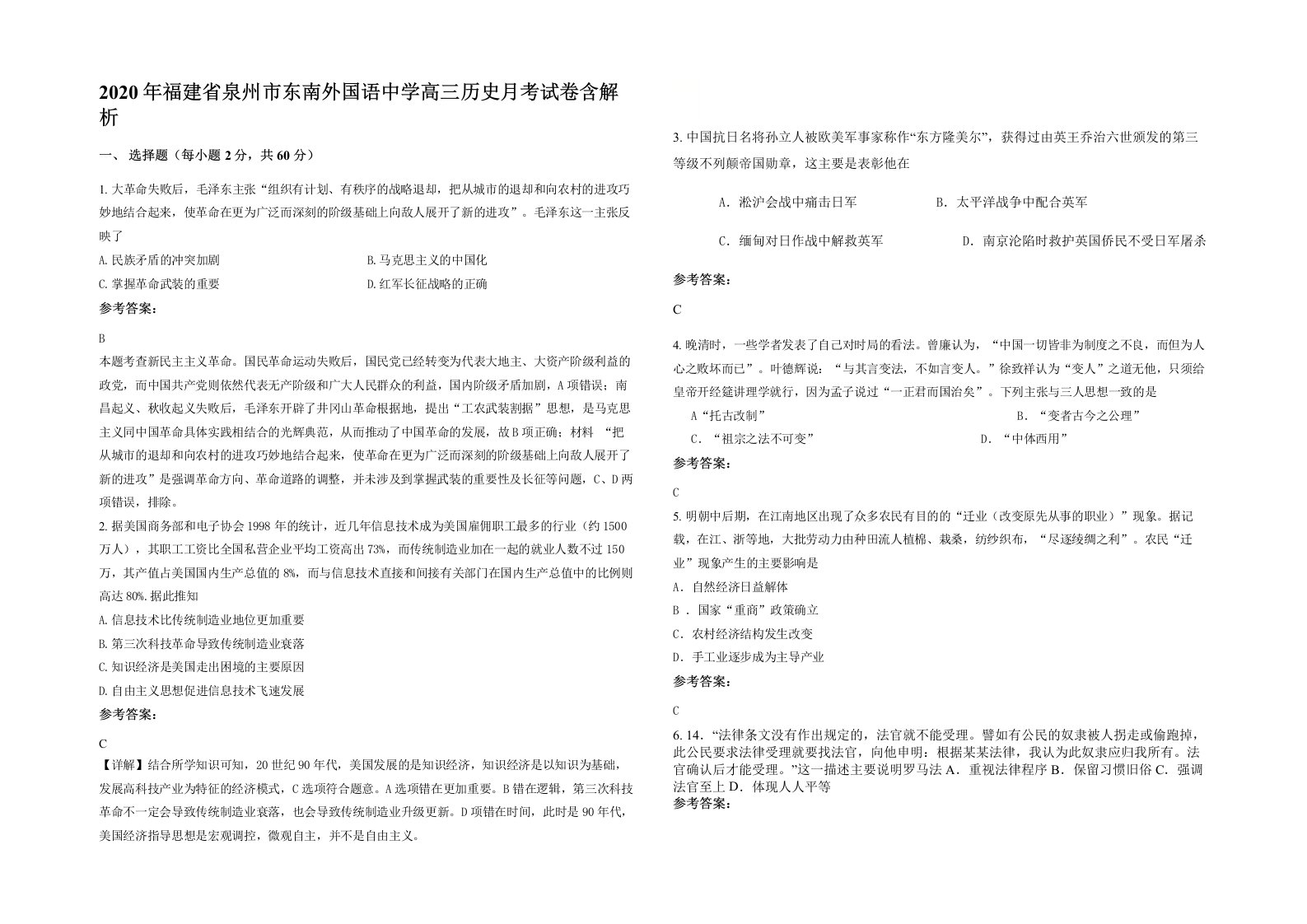 2020年福建省泉州市东南外国语中学高三历史月考试卷含解析