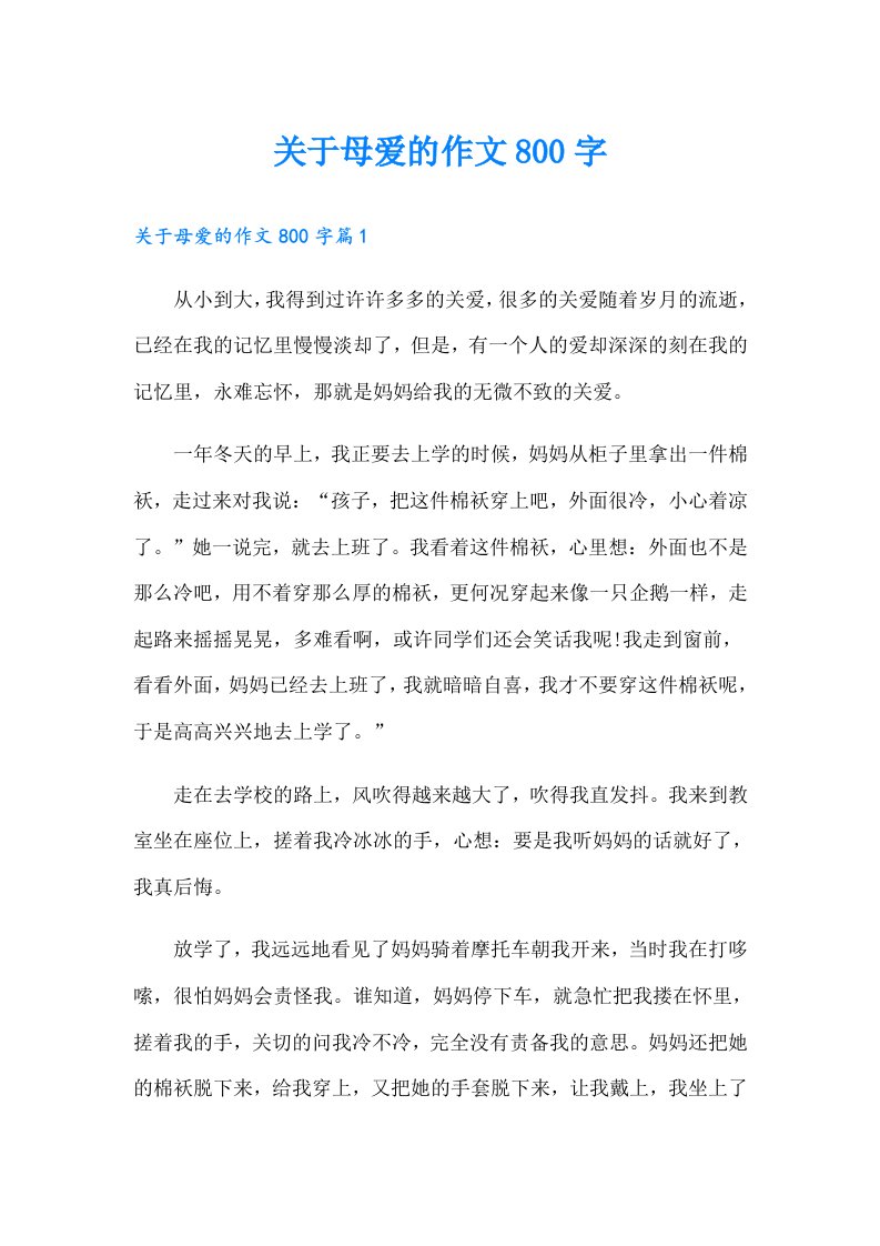 关于母爱的作文800字