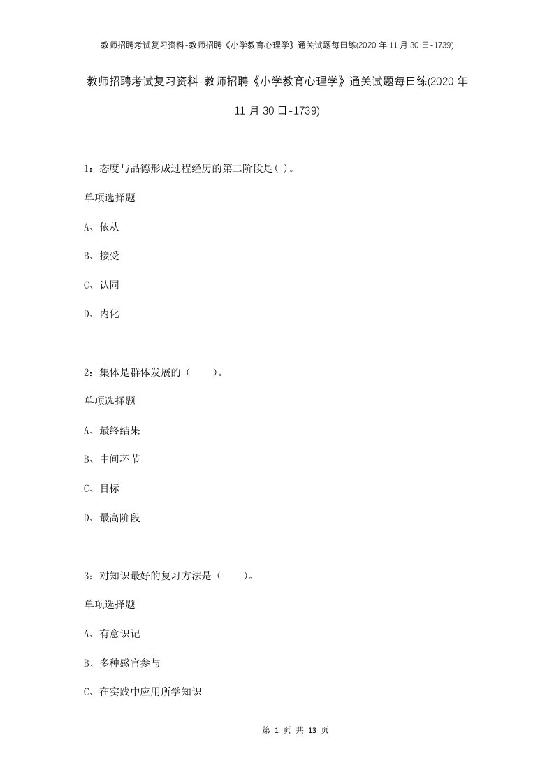 教师招聘考试复习资料-教师招聘小学教育心理学通关试题每日练2020年11月30日-1739